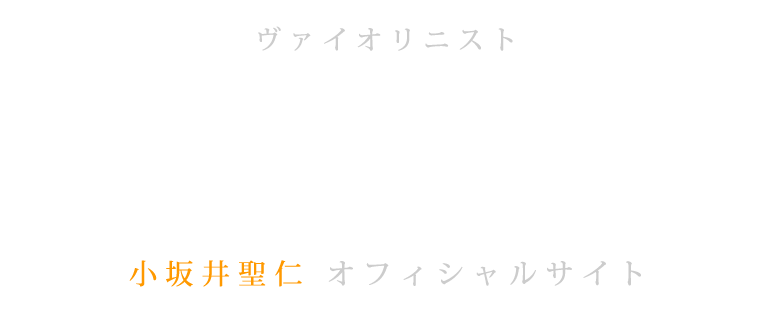 ヴァイオリニスト Kozakai Kiyohito 小坂井聖仁 オフィシャルサイト